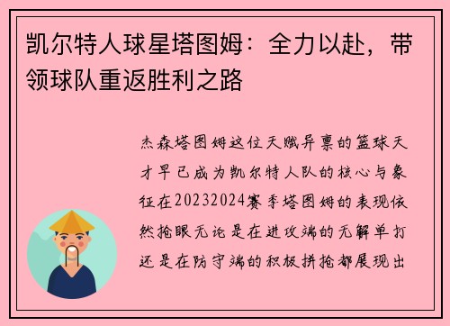 凯尔特人球星塔图姆：全力以赴，带领球队重返胜利之路