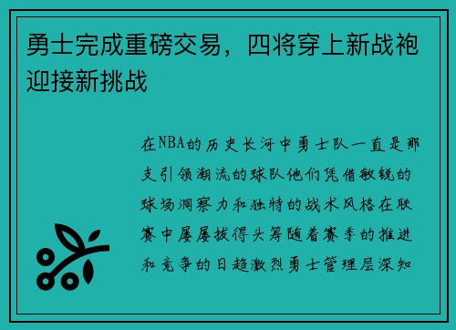 勇士完成重磅交易，四将穿上新战袍迎接新挑战