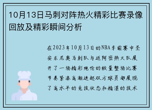 10月13日马刺对阵热火精彩比赛录像回放及精彩瞬间分析