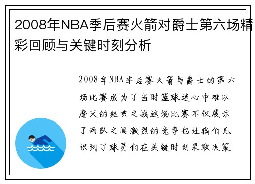 2008年NBA季后赛火箭对爵士第六场精彩回顾与关键时刻分析