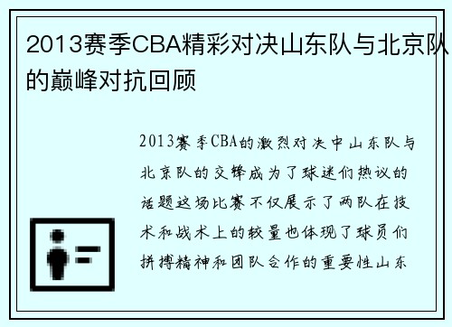2013赛季CBA精彩对决山东队与北京队的巅峰对抗回顾