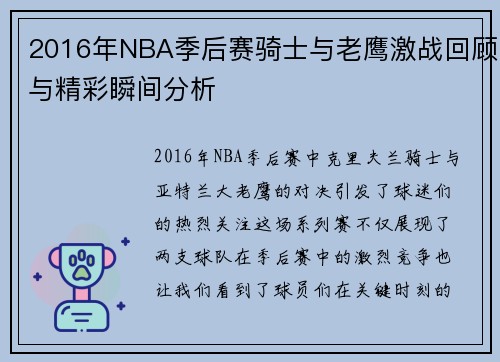 2016年NBA季后赛骑士与老鹰激战回顾与精彩瞬间分析