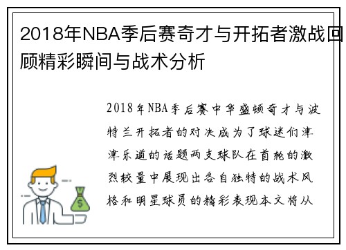 2018年NBA季后赛奇才与开拓者激战回顾精彩瞬间与战术分析