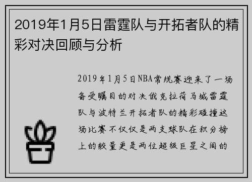 2019年1月5日雷霆队与开拓者队的精彩对决回顾与分析