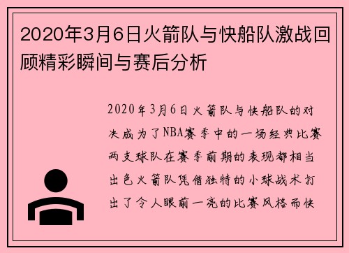2020年3月6日火箭队与快船队激战回顾精彩瞬间与赛后分析