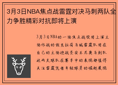 3月3日NBA焦点战雷霆对决马刺两队全力争胜精彩对抗即将上演