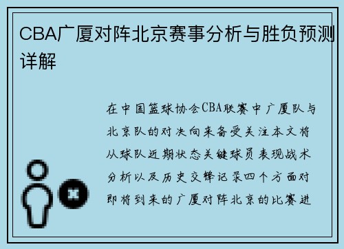 CBA广厦对阵北京赛事分析与胜负预测详解