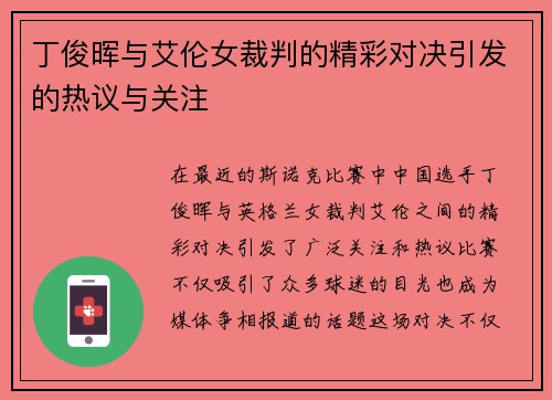 丁俊晖与艾伦女裁判的精彩对决引发的热议与关注