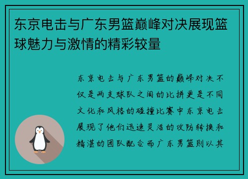 东京电击与广东男篮巅峰对决展现篮球魅力与激情的精彩较量