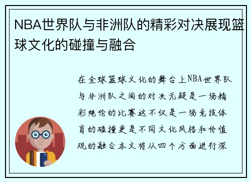 NBA世界队与非洲队的精彩对决展现篮球文化的碰撞与融合