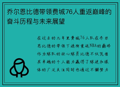乔尔恩比德带领费城76人重返巅峰的奋斗历程与未来展望