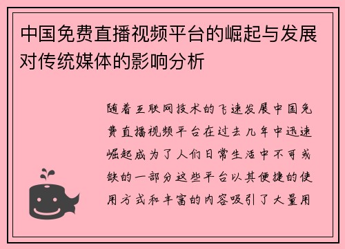 中国免费直播视频平台的崛起与发展对传统媒体的影响分析