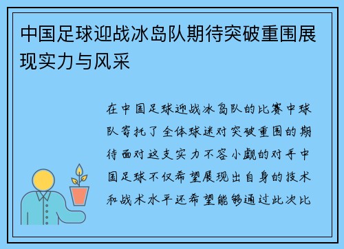 中国足球迎战冰岛队期待突破重围展现实力与风采