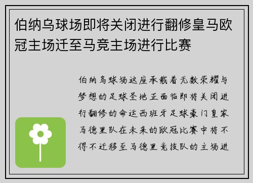 伯纳乌球场即将关闭进行翻修皇马欧冠主场迁至马竞主场进行比赛