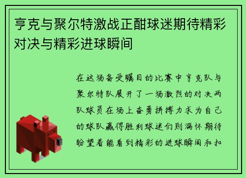 亨克与聚尔特激战正酣球迷期待精彩对决与精彩进球瞬间