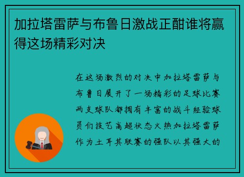 加拉塔雷萨与布鲁日激战正酣谁将赢得这场精彩对决