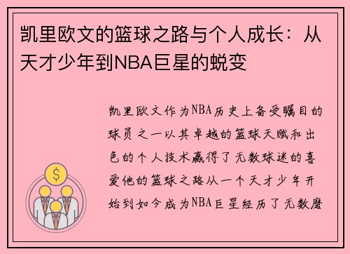 凯里欧文的篮球之路与个人成长：从天才少年到NBA巨星的蜕变