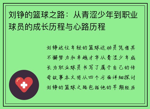 刘铮的篮球之路：从青涩少年到职业球员的成长历程与心路历程
