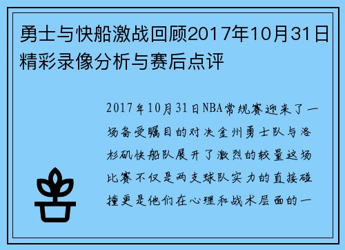 勇士与快船激战回顾2017年10月31日精彩录像分析与赛后点评