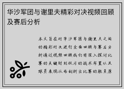 华沙军团与谢里夫精彩对决视频回顾及赛后分析