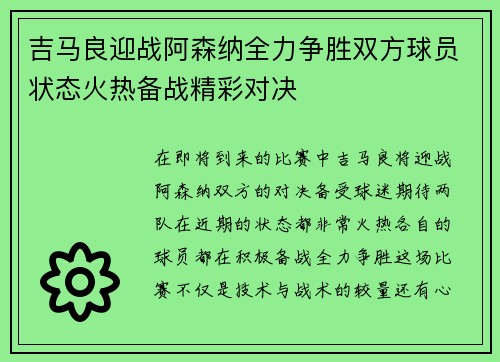吉马良迎战阿森纳全力争胜双方球员状态火热备战精彩对决