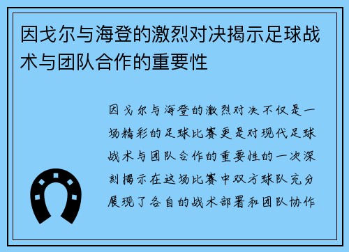 因戈尔与海登的激烈对决揭示足球战术与团队合作的重要性