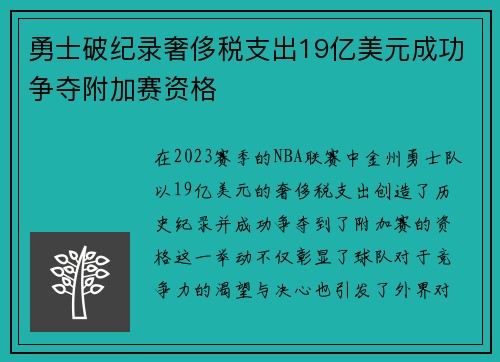 勇士破纪录奢侈税支出19亿美元成功争夺附加赛资格