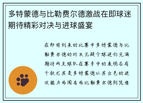 多特蒙德与比勒费尔德激战在即球迷期待精彩对决与进球盛宴