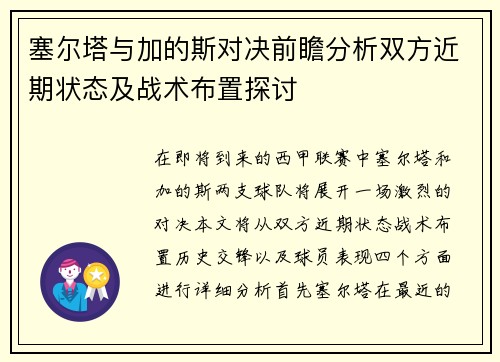 塞尔塔与加的斯对决前瞻分析双方近期状态及战术布置探讨