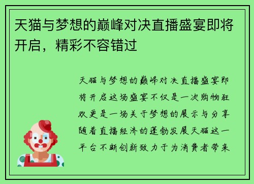天猫与梦想的巅峰对决直播盛宴即将开启，精彩不容错过