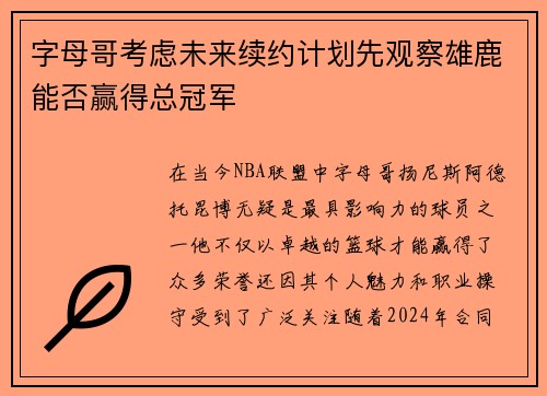 字母哥考虑未来续约计划先观察雄鹿能否赢得总冠军