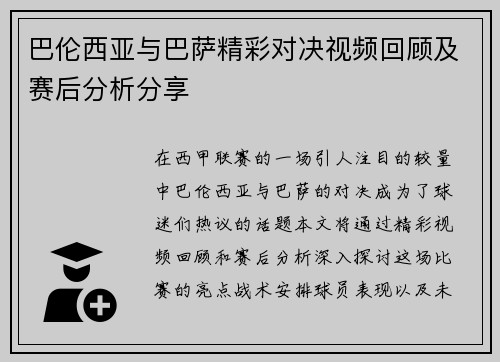 巴伦西亚与巴萨精彩对决视频回顾及赛后分析分享