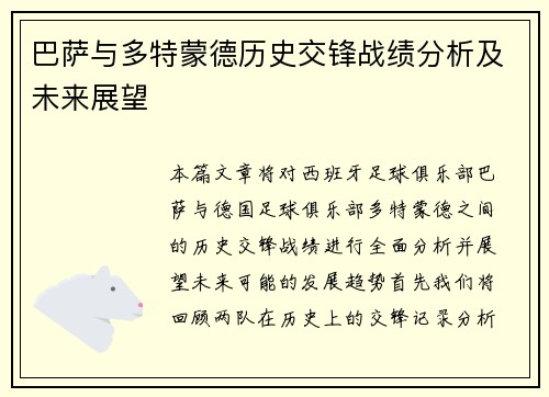 巴萨与多特蒙德历史交锋战绩分析及未来展望