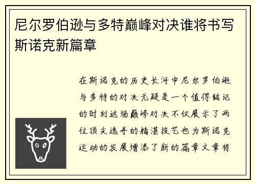 尼尔罗伯逊与多特巅峰对决谁将书写斯诺克新篇章