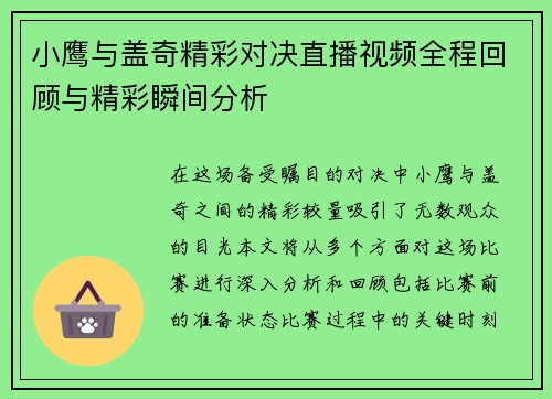 小鹰与盖奇精彩对决直播视频全程回顾与精彩瞬间分析