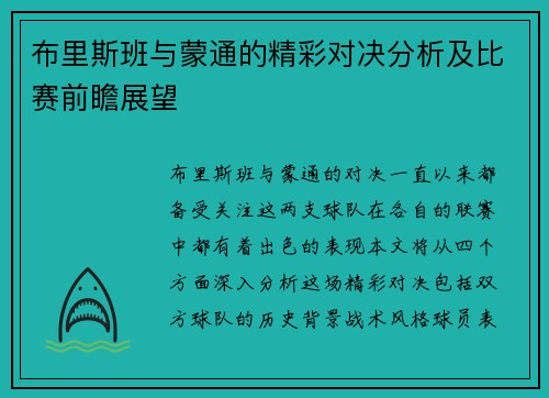 布里斯班与蒙通的精彩对决分析及比赛前瞻展望
