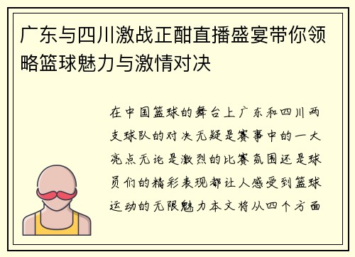 广东与四川激战正酣直播盛宴带你领略篮球魅力与激情对决