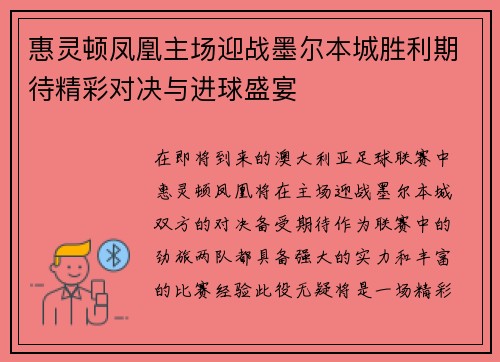 惠灵顿凤凰主场迎战墨尔本城胜利期待精彩对决与进球盛宴