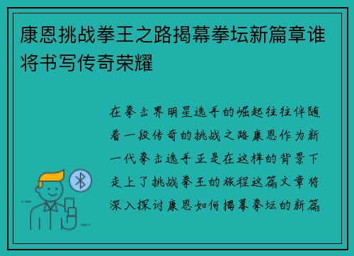 康恩挑战拳王之路揭幕拳坛新篇章谁将书写传奇荣耀