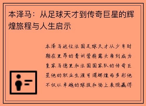 本泽马：从足球天才到传奇巨星的辉煌旅程与人生启示