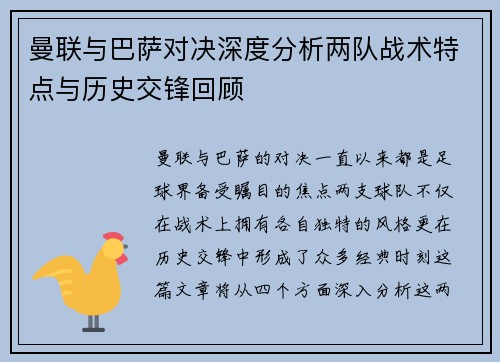 曼联与巴萨对决深度分析两队战术特点与历史交锋回顾