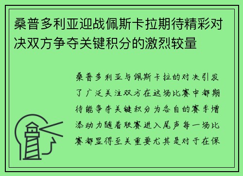 桑普多利亚迎战佩斯卡拉期待精彩对决双方争夺关键积分的激烈较量
