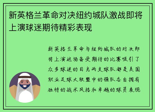 新英格兰革命对决纽约城队激战即将上演球迷期待精彩表现