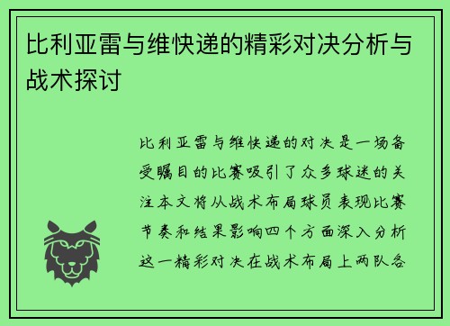 比利亚雷与维快递的精彩对决分析与战术探讨