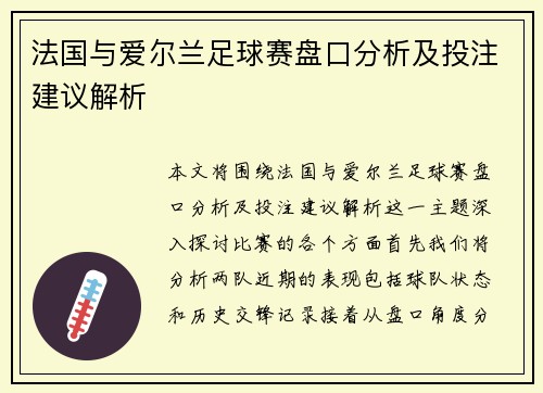 法国与爱尔兰足球赛盘口分析及投注建议解析