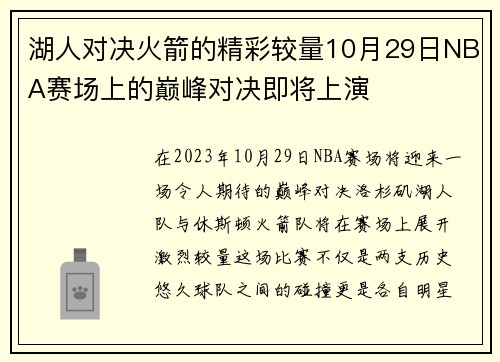 湖人对决火箭的精彩较量10月29日NBA赛场上的巅峰对决即将上演