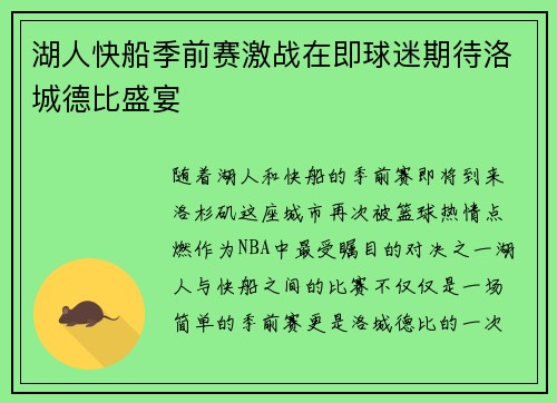 湖人快船季前赛激战在即球迷期待洛城德比盛宴