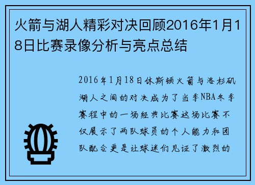 火箭与湖人精彩对决回顾2016年1月18日比赛录像分析与亮点总结