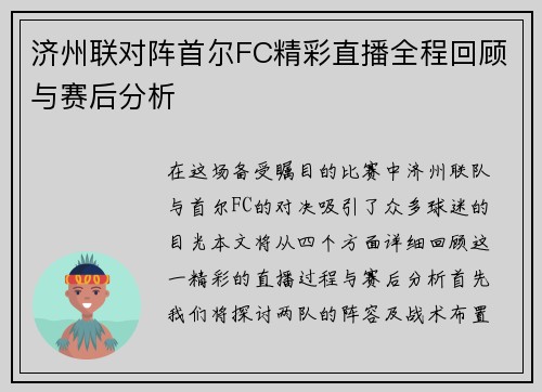 济州联对阵首尔FC精彩直播全程回顾与赛后分析