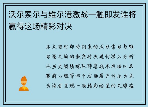 沃尔索尔与维尔港激战一触即发谁将赢得这场精彩对决
